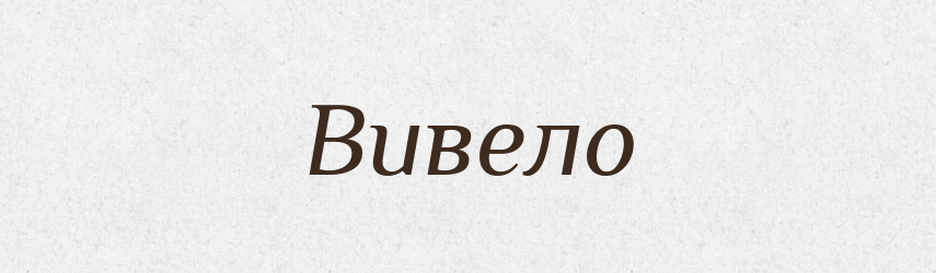Вивело — Фразеологічний словник української мови