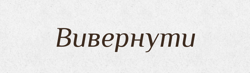 Вивернути — Фразеологічний словник української мови