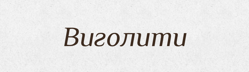 Виголити — Фразеологічний словник української мови