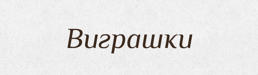 Виграшки — Фразеологічний словник української мови