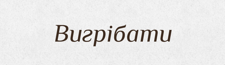 Вигрібати — Фразеологічний словник української мови