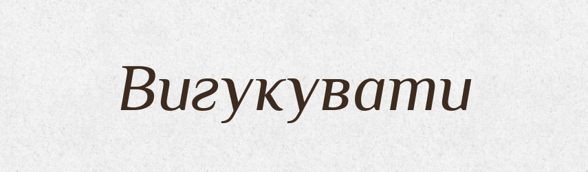Вигукувати — Фразеологічний словник української мови