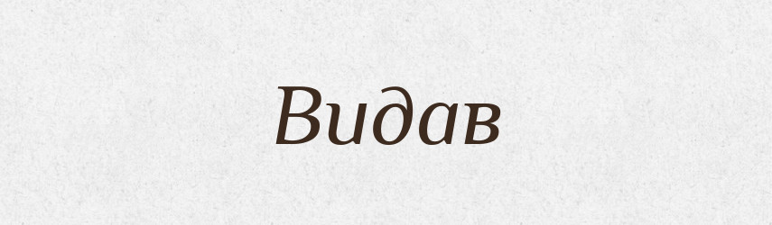 Видав — Фразеологічний словник української мови
