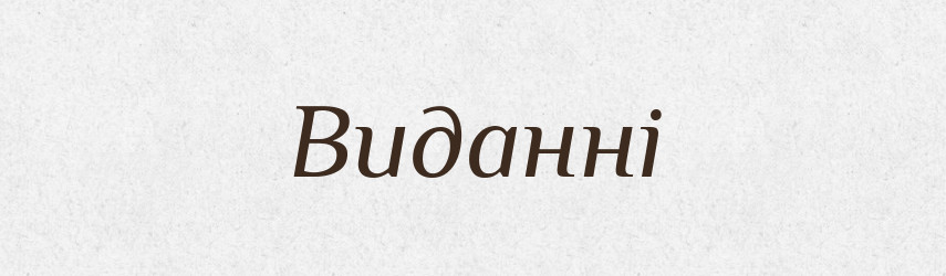 Виданні — Фразеологічний словник української мови