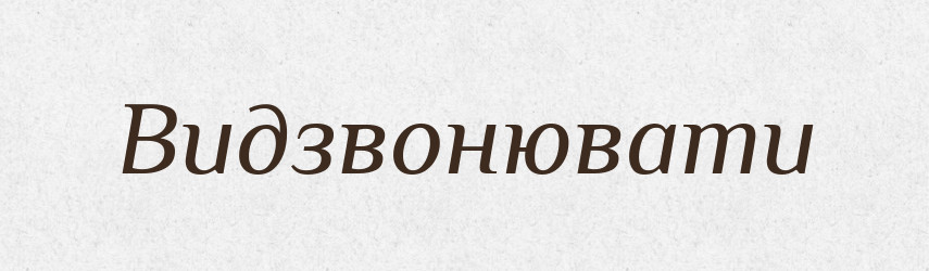 Видзвонювати — Фразеологічний словник української мови