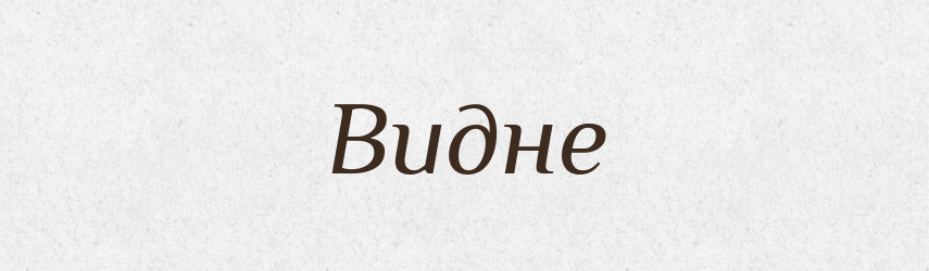 Видне — Фразеологічний словник української мови