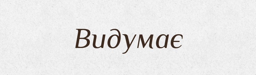 Видумає — Фразеологічний словник української мови