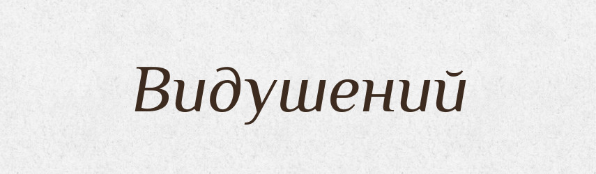Видушений — Фразеологічний словник української мови
