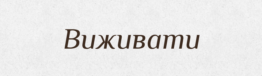 Виживати — Фразеологічний словник української мови