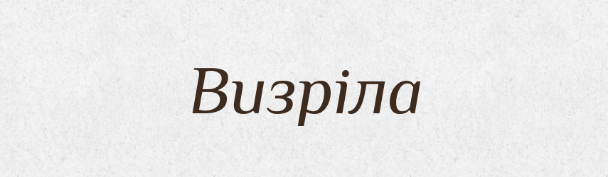 Визріла — Фразеологічний словник української мови