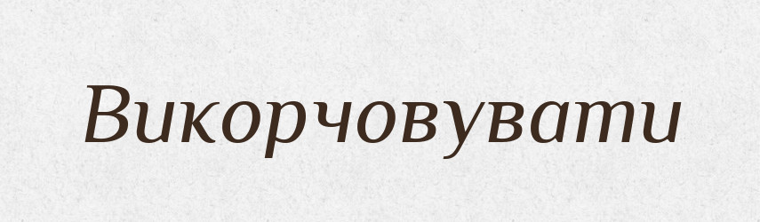 Викорчовувати — Фразеологічний словник української мови