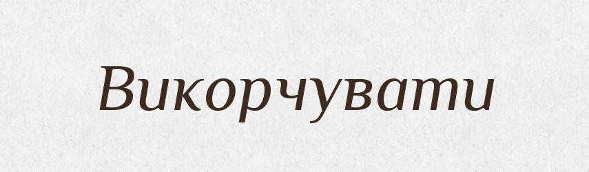 Викорчувати — Фразеологічний словник української мови
