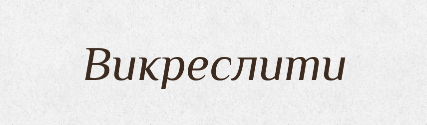 Викреслити — Фразеологічний словник української мови