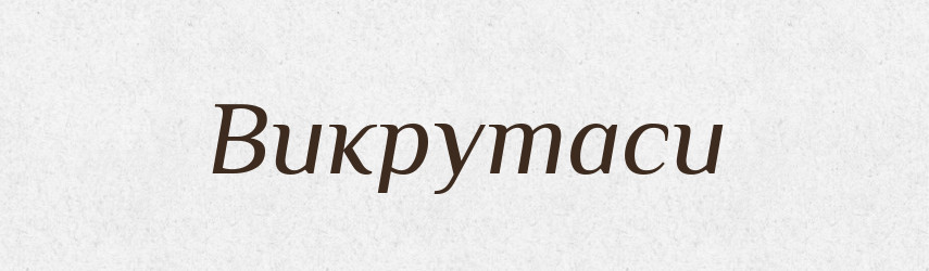 Викрутаси — Фразеологічний словник української мови