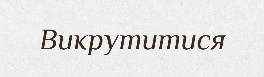 Викрутитися — Фразеологічний словник української мови