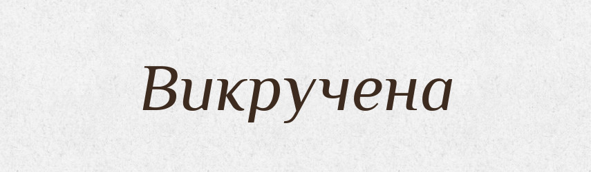 Викручена — Фразеологічний словник української мови