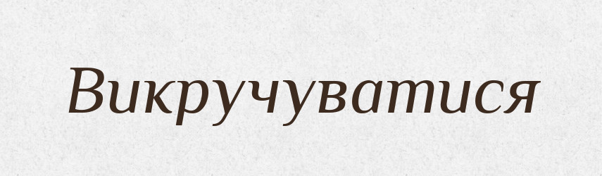 Викручуватися — Фразеологічний словник української мови