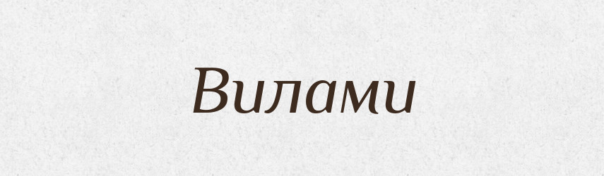 Вилами — Фразеологічний словник української мови