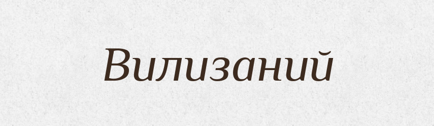 Вилизаний — Фразеологічний словник української мови