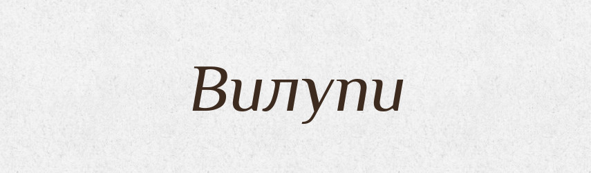 Вилупи — Фразеологічний словник української мови