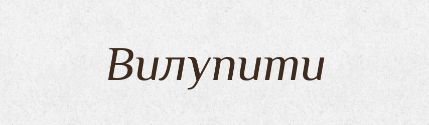 Вилупити — Фразеологічний словник української мови