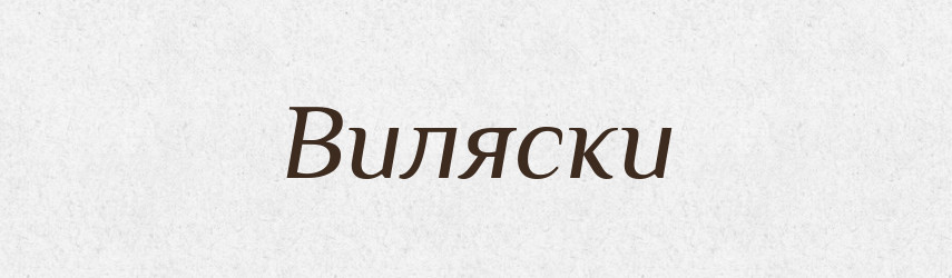Виляски — Фразеологічний словник української мови