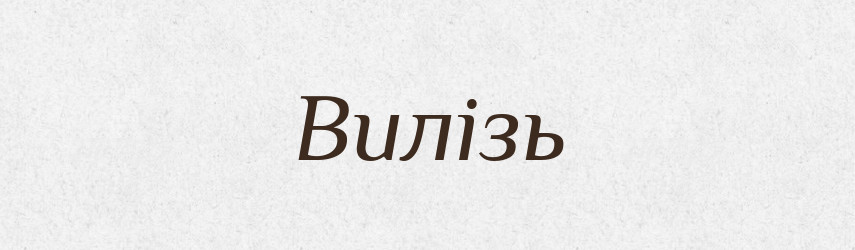 Вилізь — Фразеологічний словник української мови
