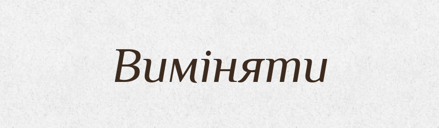 Виміняти — Фразеологічний словник української мови