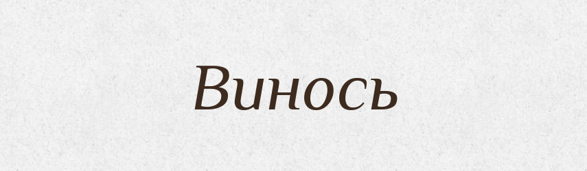 Винось — Фразеологічний словник української мови