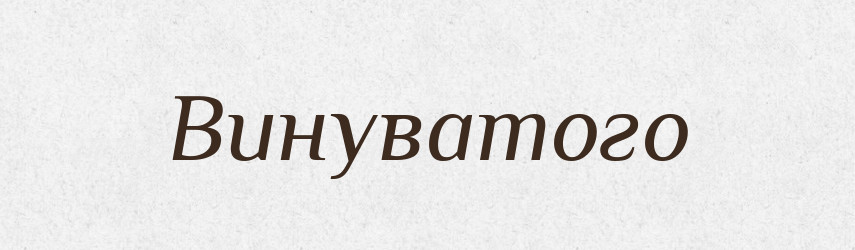 Винуватого — Фразеологічний словник української мови