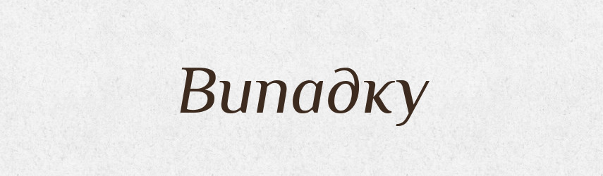 Випадку — Фразеологічний словник української мови