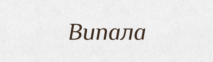 Випала — Фразеологічний словник української мови
