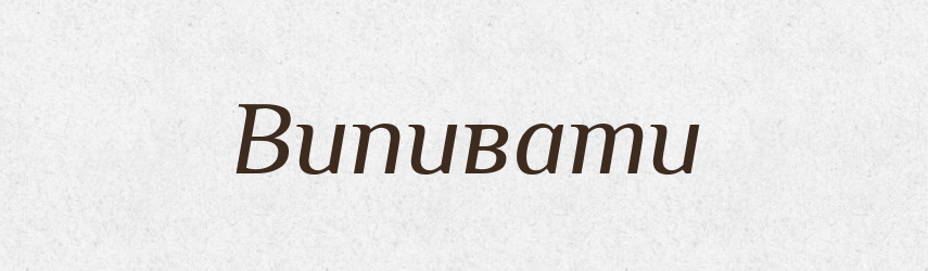 Випивати — Фразеологічний словник української мови