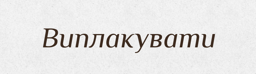 Виплакувати — Фразеологічний словник української мови