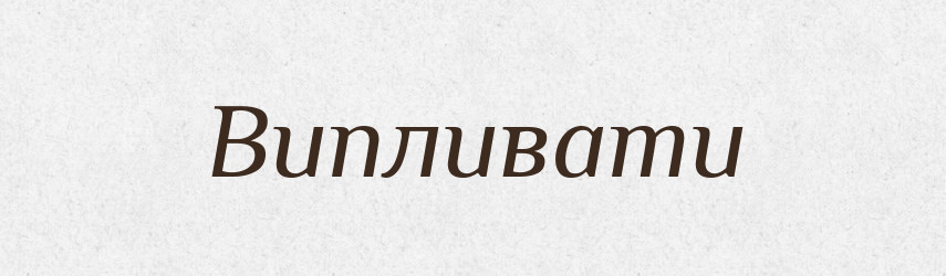 Випливати — Фразеологічний словник української мови
