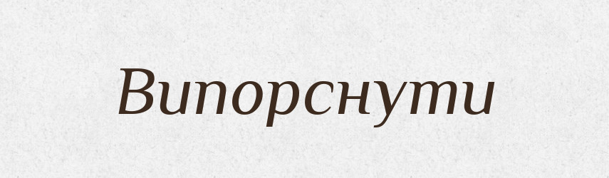 Випорснути — Фразеологічний словник української мови