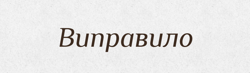 Виправило — Фразеологічний словник української мови