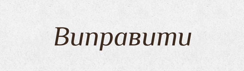 Виправити — Фразеологічний словник української мови