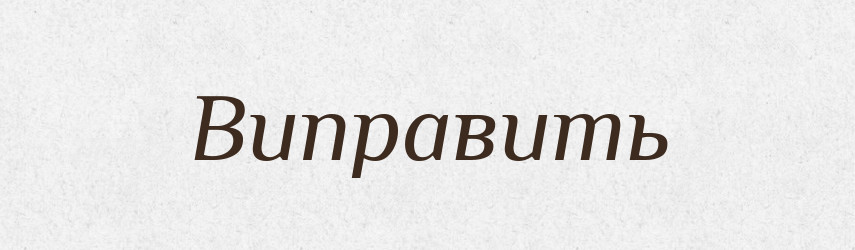 Виправить — Фразеологічний словник української мови