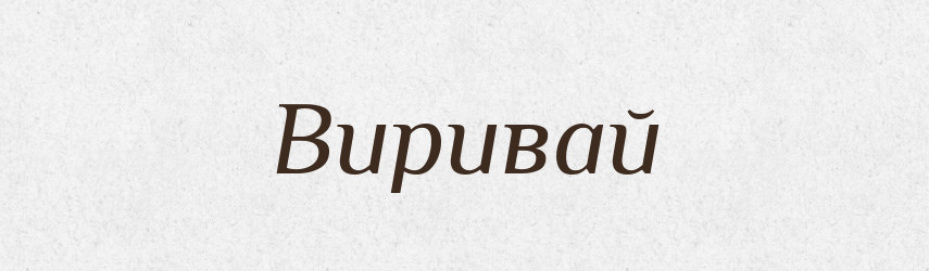 Виривай — Фразеологічний словник української мови