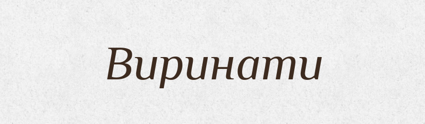 Виринати — Фразеологічний словник української мови