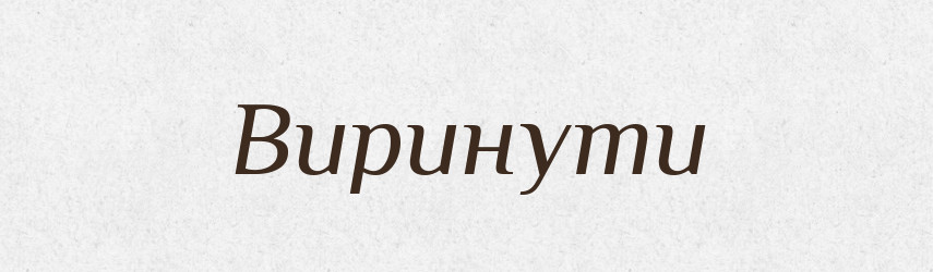Виринути — Фразеологічний словник української мови