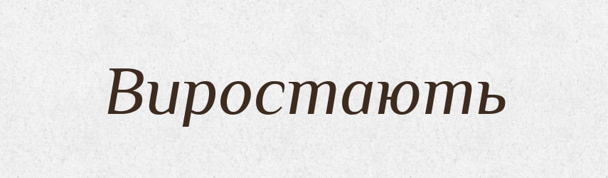Виростають — Фразеологічний словник української мови