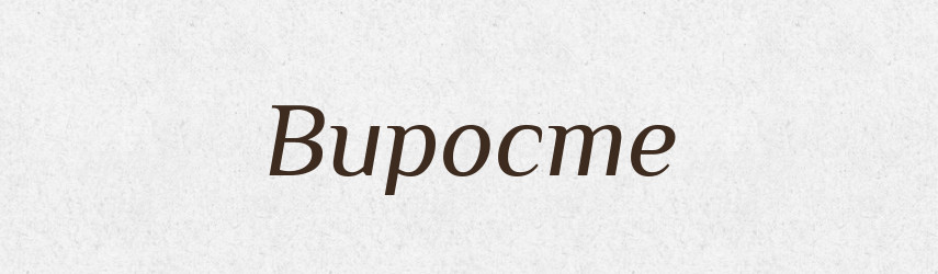 Виросте — Фразеологічний словник української мови