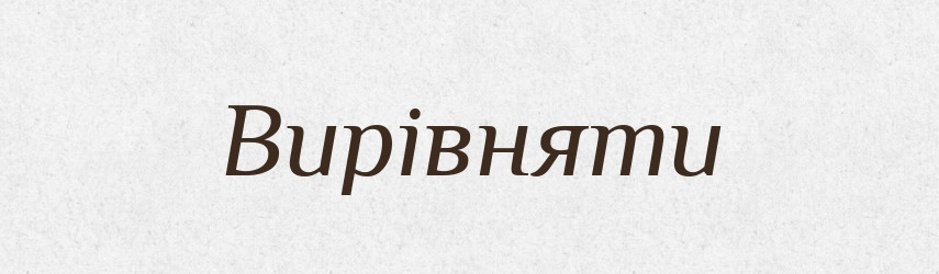 Вирівняти — Фразеологічний словник української мови