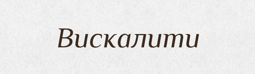 Вискалити — Фразеологічний словник української мови