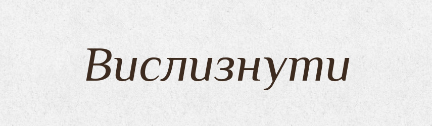 Вислизнути — Фразеологічний словник української мови