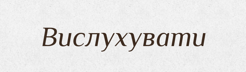 Вислухувати — Фразеологічний словник української мови