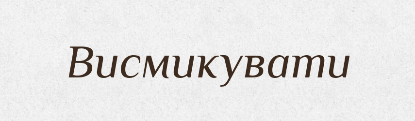 Висмикувати — Фразеологічний словник української мови