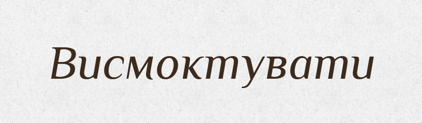 Висмоктувати — Фразеологічний словник української мови